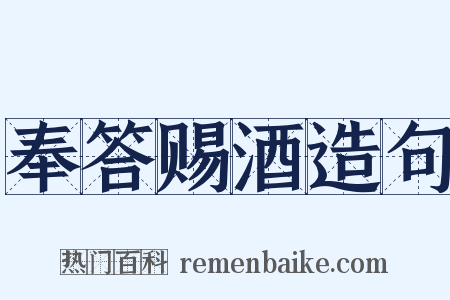 奉答赐酒造句是什么意思的图片